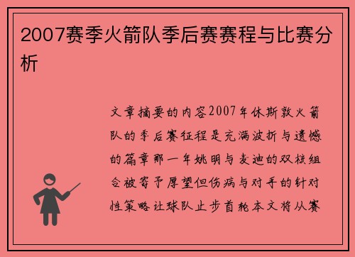 2007赛季火箭队季后赛赛程与比赛分析