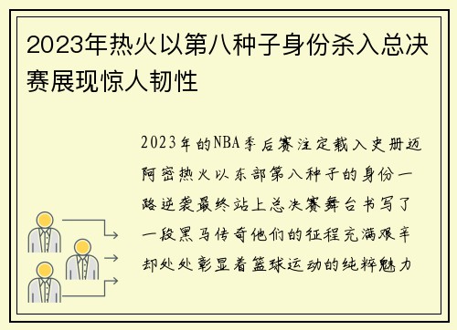 2023年热火以第八种子身份杀入总决赛展现惊人韧性