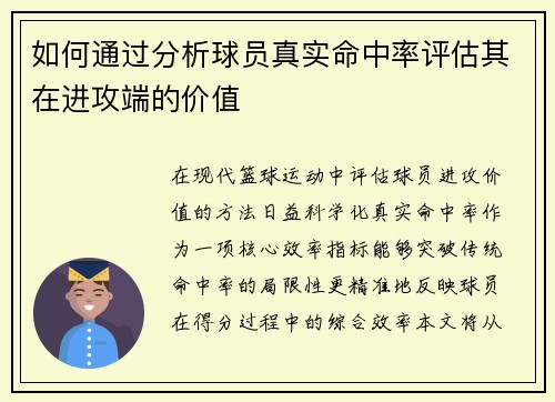 如何通过分析球员真实命中率评估其在进攻端的价值