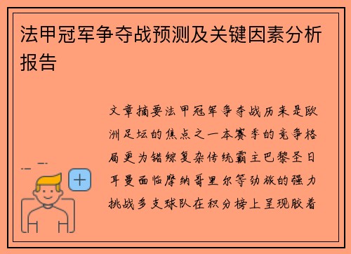 法甲冠军争夺战预测及关键因素分析报告