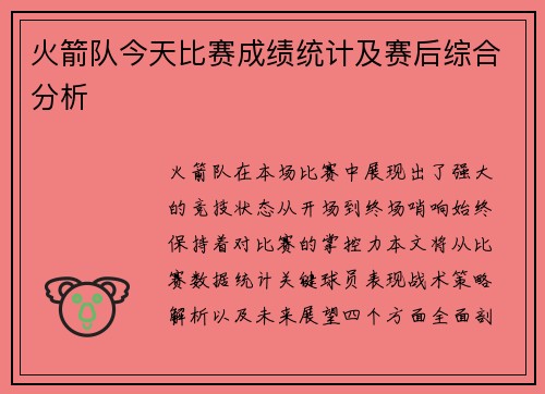 火箭队今天比赛成绩统计及赛后综合分析