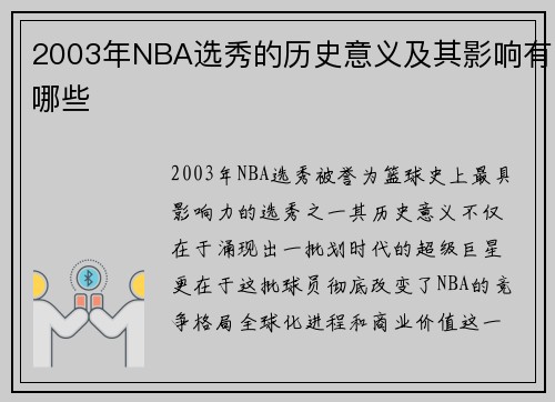 2003年NBA选秀的历史意义及其影响有哪些