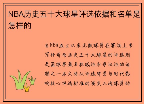 NBA历史五十大球星评选依据和名单是怎样的