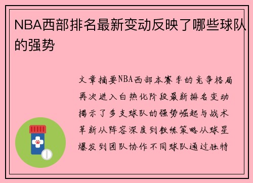 NBA西部排名最新变动反映了哪些球队的强势