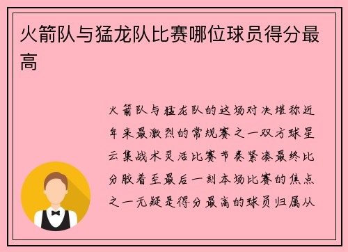火箭队与猛龙队比赛哪位球员得分最高