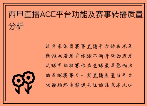 西甲直播ACE平台功能及赛事转播质量分析