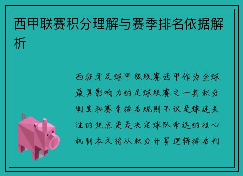 西甲联赛积分理解与赛季排名依据解析