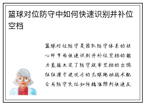 篮球对位防守中如何快速识别并补位空档