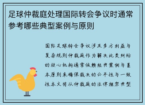 足球仲裁庭处理国际转会争议时通常参考哪些典型案例与原则