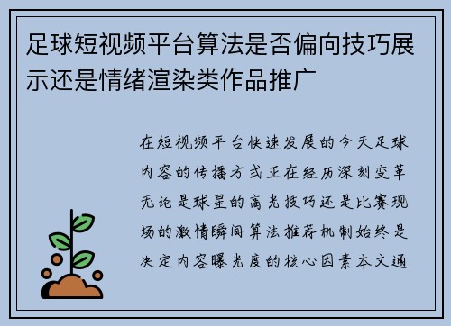 足球短视频平台算法是否偏向技巧展示还是情绪渲染类作品推广