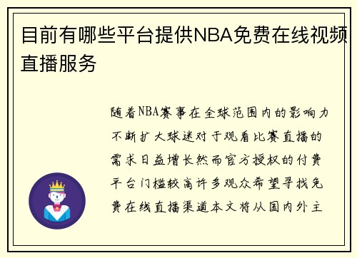 目前有哪些平台提供NBA免费在线视频直播服务