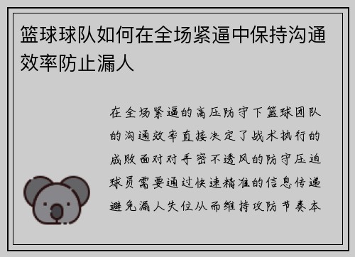 篮球球队如何在全场紧逼中保持沟通效率防止漏人