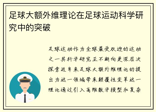 足球大额外维理论在足球运动科学研究中的突破