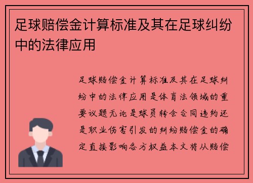 足球赔偿金计算标准及其在足球纠纷中的法律应用